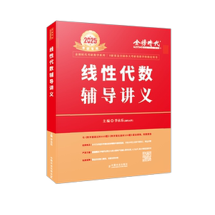 当当网】2027李永乐线性代数辅导讲义数学一数二数三 27考研数学教材线代讲义搭张宇高数概率论基础30讲武忠祥强化王式安概率论660