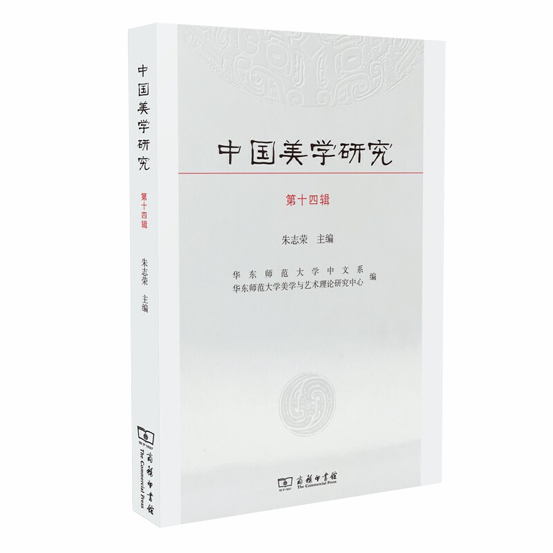 当当网中国美学研究（第十四辑）朱志荣主编商务印书馆正版书籍