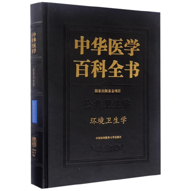 当当网中华医学百科全书?环境卫生学 0中国协和医科大学出版社正版书籍