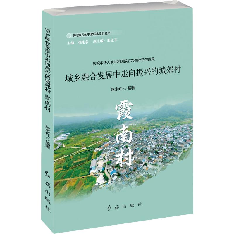 城乡融合发展中走向振兴的城郊村 霞南村