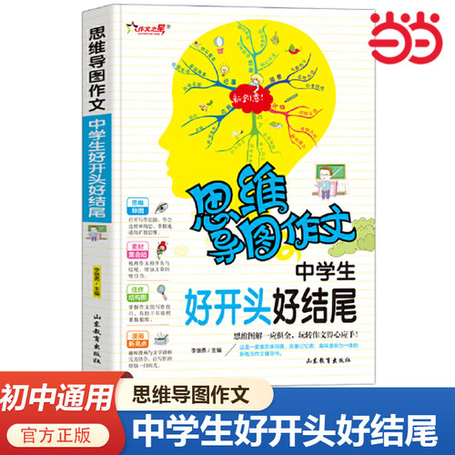 中学生好开头好结尾 思维导图作文 初中语文写作技巧作文素材辅导大全作文选 初中作文素材 中学生冲刺写作高分作文书籍当当网正版