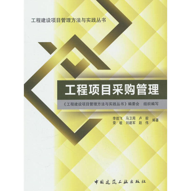 当当网 工程项目采购管理 李福和 中国建筑工业出版社 正版书籍