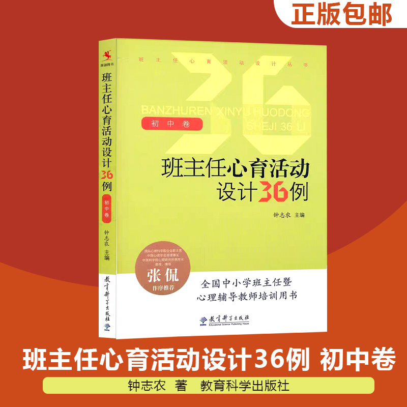 班主任心育活动设计36例(初中卷)/班主任心育活动设计丛书 钟志农 著 中小学生心理健康指导 教育科学出版社 正版书籍