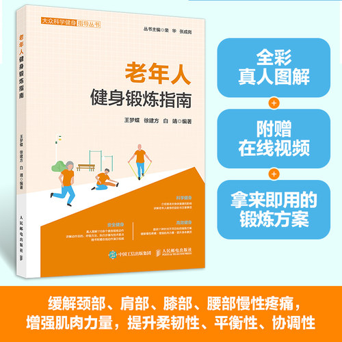 【当当网 正版图书】老年人健身锻炼指南 中老年力量练习抗衰老逆龄健身 预防衰老