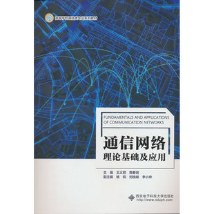 通信网络理论基础及应用