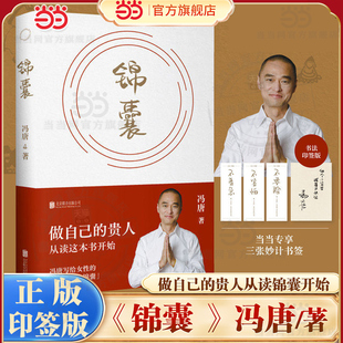 当当印签版【赠书签】锦囊 冯唐新书 做自己的贵人从读锦囊开始冯唐写给女性的新年开挂之书现代文学随笔散文女性知识读物正版书籍