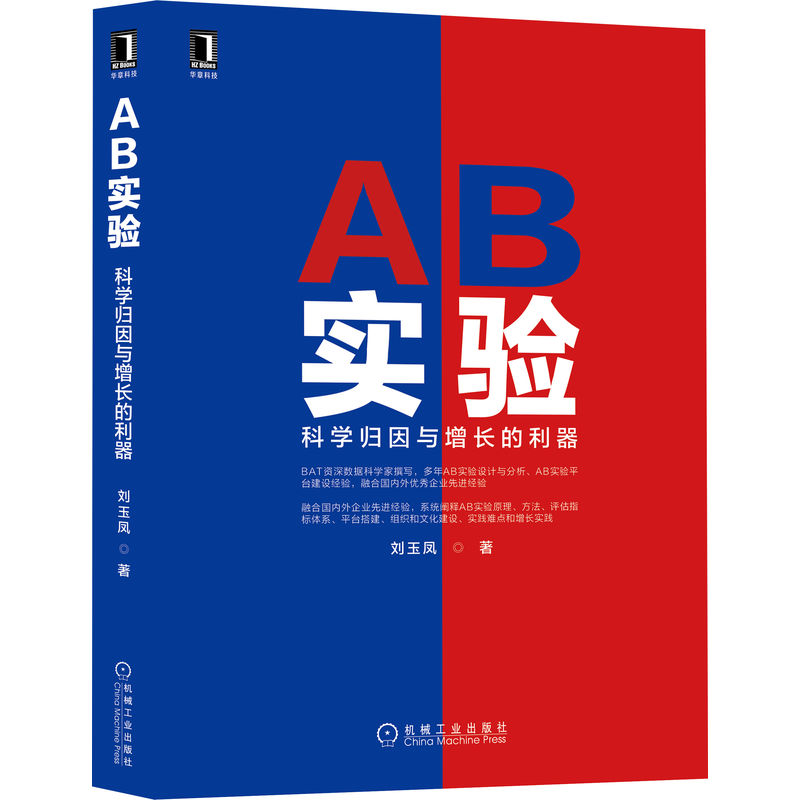 当当网 AB实验：科学归因与增长的利器 计算机网络 其它计算机网络书籍 机械工业出版社 正版书籍