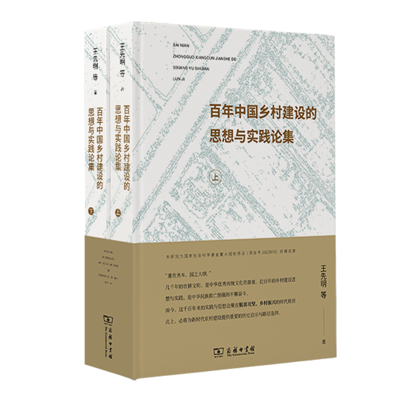 当当网 百年中国乡村建设的思想与实践论集（上下册）（必将为脱贫攻坚、乡村振兴提供重要的历史启示和路 商务印书馆 正版书籍