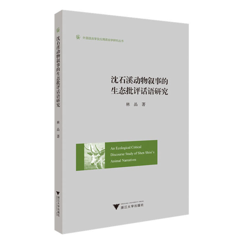 An Ecological Critical Discourse Study of Shen Shixi’s Animal Narratives（沈石溪动物叙事的生态批评话语研究） - 实物图