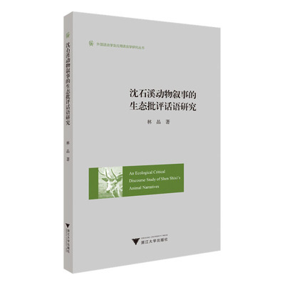 An Ecological Critical Discourse Study of Shen Shixi’s Animal Narratives（沈石溪动物叙事的生态批评话语研究）