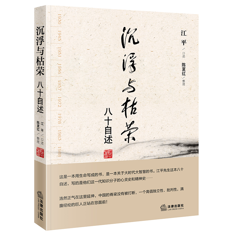 沉浮与枯荣：八十自述记录了江平八十年的沉浮与枯荣涉及其亲历的众多历史事件江平治学历程的全记录中国法治进程的缩影