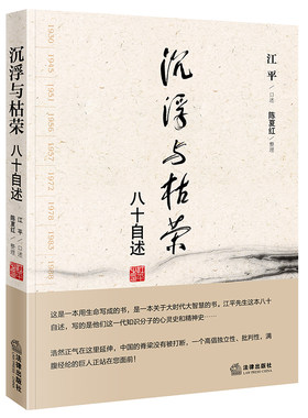 沉浮与枯荣：八十自述  记录了江平八十年的沉浮与枯荣 涉及其亲历的众多历史事件 江平治学历程的全记录 中国法治进程的缩影