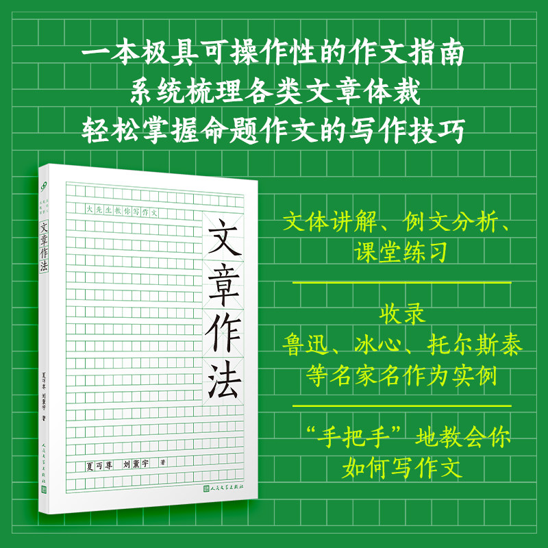 文章作法 (系统梳理各类体裁,轻松掌握命题作文的写作技巧)