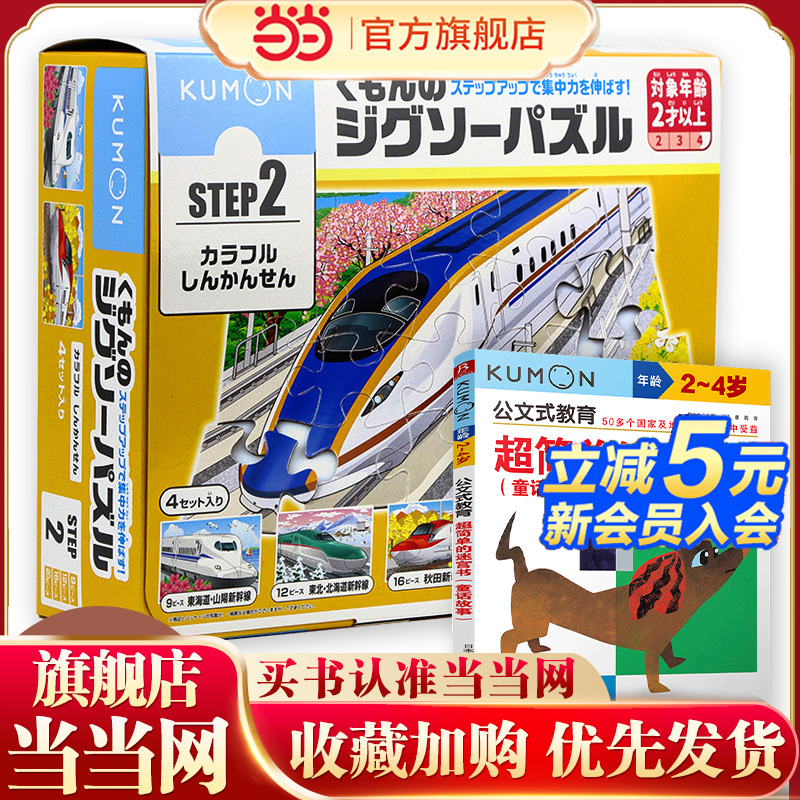 当当网正版书 公文式玩具 Step2益智拼图高速列车+迷宫书 遵循循序渐进教育法 2-4岁幼儿观察力专注力训练 培养孩子解决问题的能力