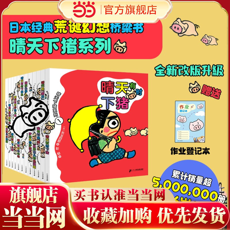 【新书！】当当正版 晴天有时下猪全套12册（日）矢玉四郎 著二年级下册绘本课外书经典故事7-12岁培养孩子想象力