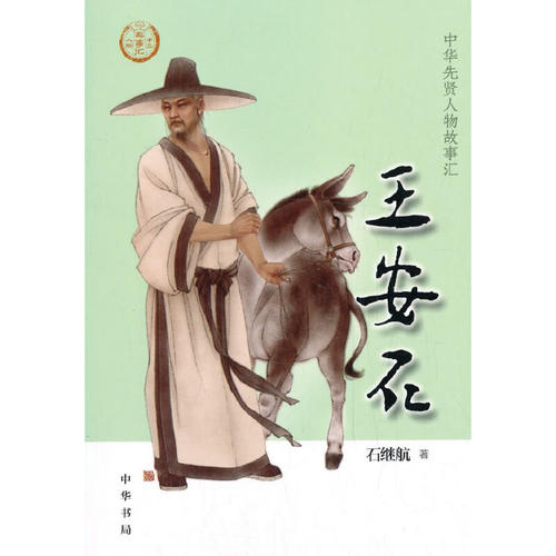 当当网 王安石（中华先贤人物故事汇） 石继航 中华书局 正版书籍