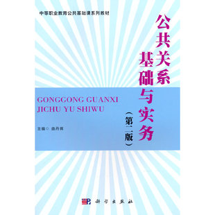 公共关系基础与实务（第二版）