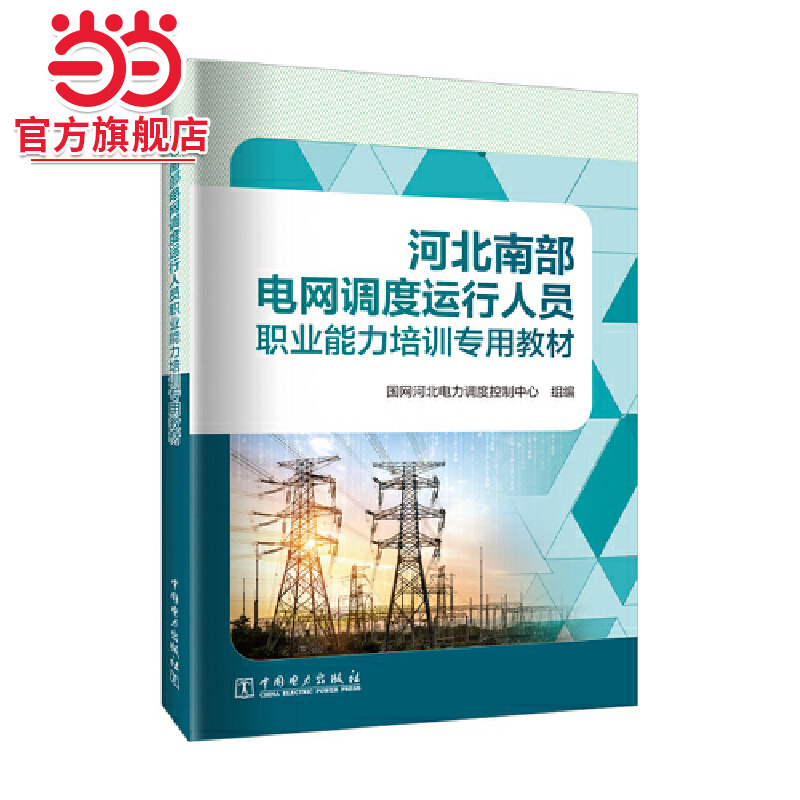 河北南部电网调度运行人员职业能力培训专用教材
