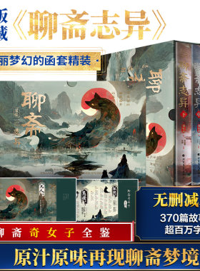 当当网【赠聊斋奇女子全鉴】聊斋志异(全3册) 绮丽梦幻函套精装 370篇故事超百万字无删减本 文言文白话文对照 蒲松龄/著 聊斋故事