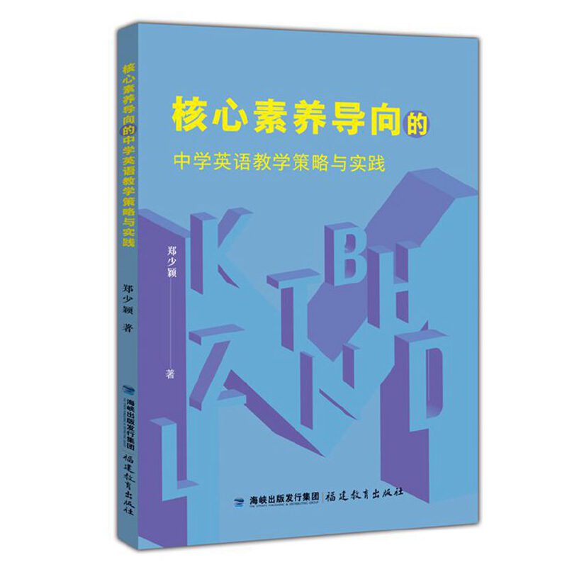 【当当网旗舰店】核心素养导向的中学英语教学策略与实践 郑少颖/著 福建教育出版社 中学教师教学用书上课备课课堂学习书籍