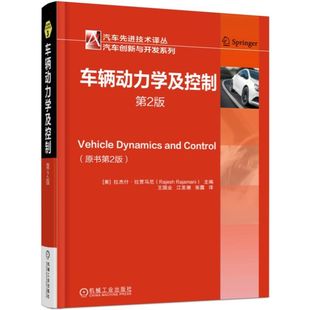 知名作者知名作品再版 图书 正版 车辆动力学及控制 书籍 社 第2版 机械工业出版 当当网 动力学及控制佳作