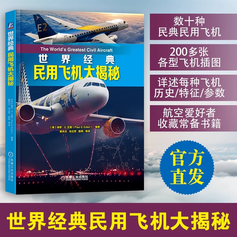 当当网世界经典民用飞机大揭秘民用飞机鉴赏指南书籍民航客机民用货机商务通用民用直升机全方位赏析大全青少年军事科普书籍-封面