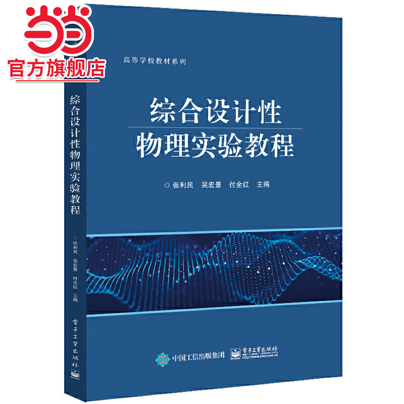 綜合設(shè)計(jì)性物理實(shí)驗(yàn)教程.張利民/9787121441578電子工業(yè)出版社