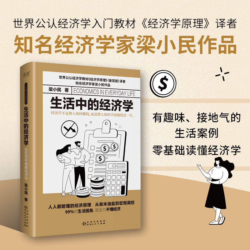 【当当网】生活中的经济学 精装 经济学家梁小民倾力打造 写给大众的通俗经济学读物 正版书籍