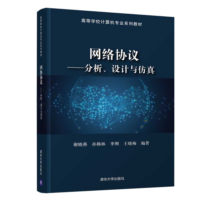 网络协议——分析、设计与仿真 书籍/杂志/报纸 网络通信（新） 原图主图