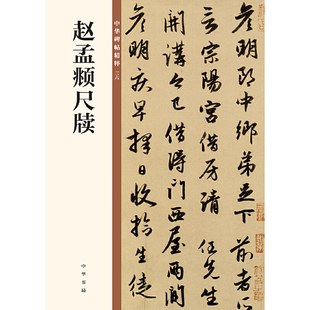 雅昌艺术精印 中华书局编辑部编 中华书局出版 书籍 正版 当当网 赵孟頫尺牍中华碑帖精粹