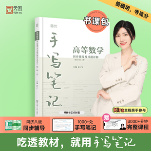 kira高等数学手写笔记 高等数学同济八版上册同步辅导与课后习题详解 含视频课程大一高等数学专升本 数学考研