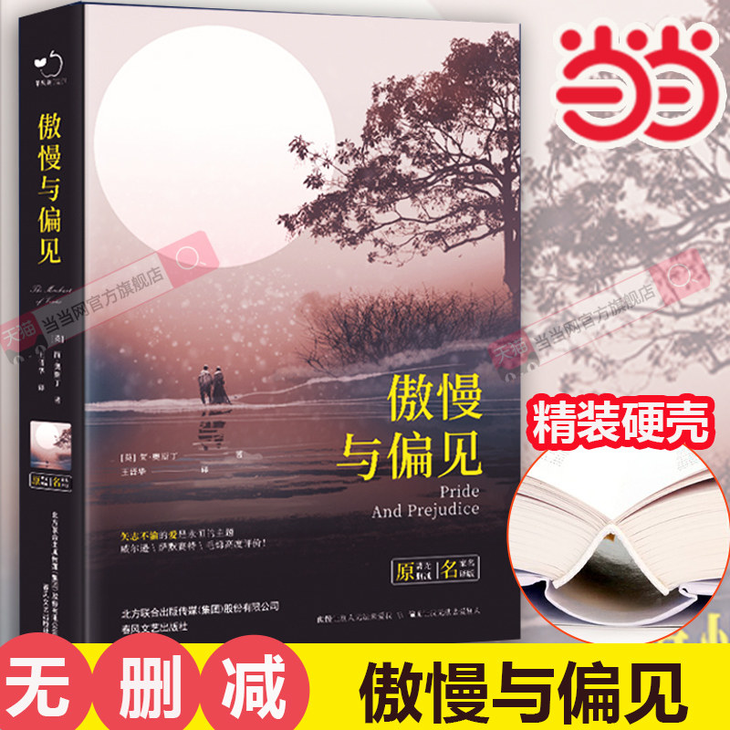 当当网正版书籍 傲慢与偏见精装全译本简·奥斯汀著世界经典文学名著初高中生课外读物