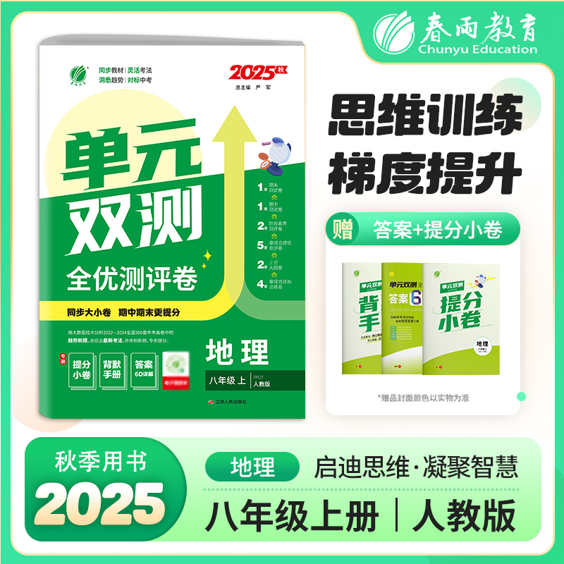单元双测 八年级上册 初中地理 人教版 2025年秋季新版教材同步单元达标提优测评卷期中期末训练卷练习册
