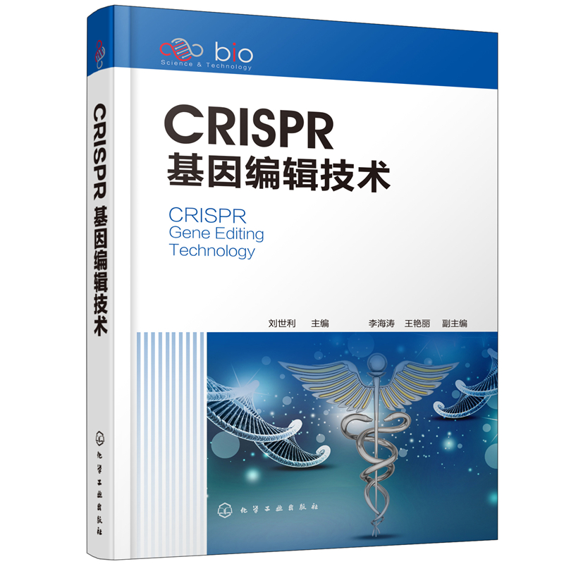 当当网 CRISPR基因编辑技术刘世利化学工业出版社正版书籍