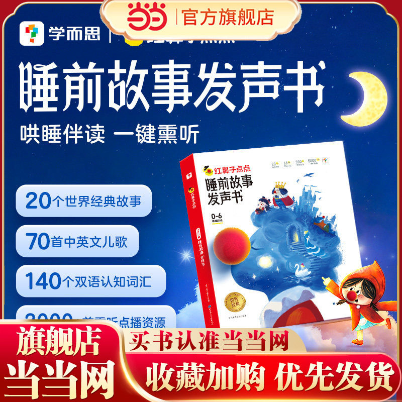 当当正版学而思红鼻子点点睡前故事发声书触摸有声播放器365夜3到6岁0哄睡神器宝宝熏听机婴幼儿童儿歌点读会唱歌的认知早教绘本