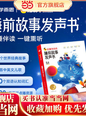 学而思红鼻子点点睡前故事发声书