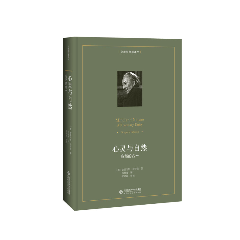 当当网 心灵与自然:应然的合一 格雷戈里·贝特森 著 北京师范大学出版社 正版书籍