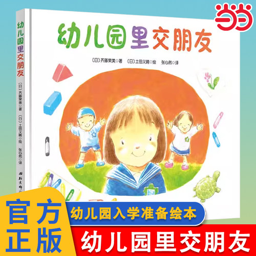 幼儿园里交朋友精装儿童绘本