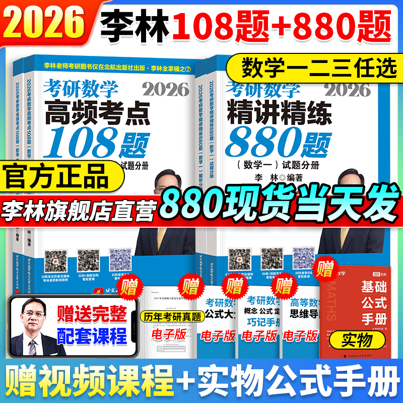 2026考研数学李林880题+180题