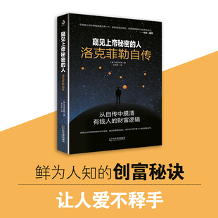 人：洛克菲勒自传 2022新版 一个从周薪5美元 窥见上帝秘密 簿记员到国内外首富 财富传奇