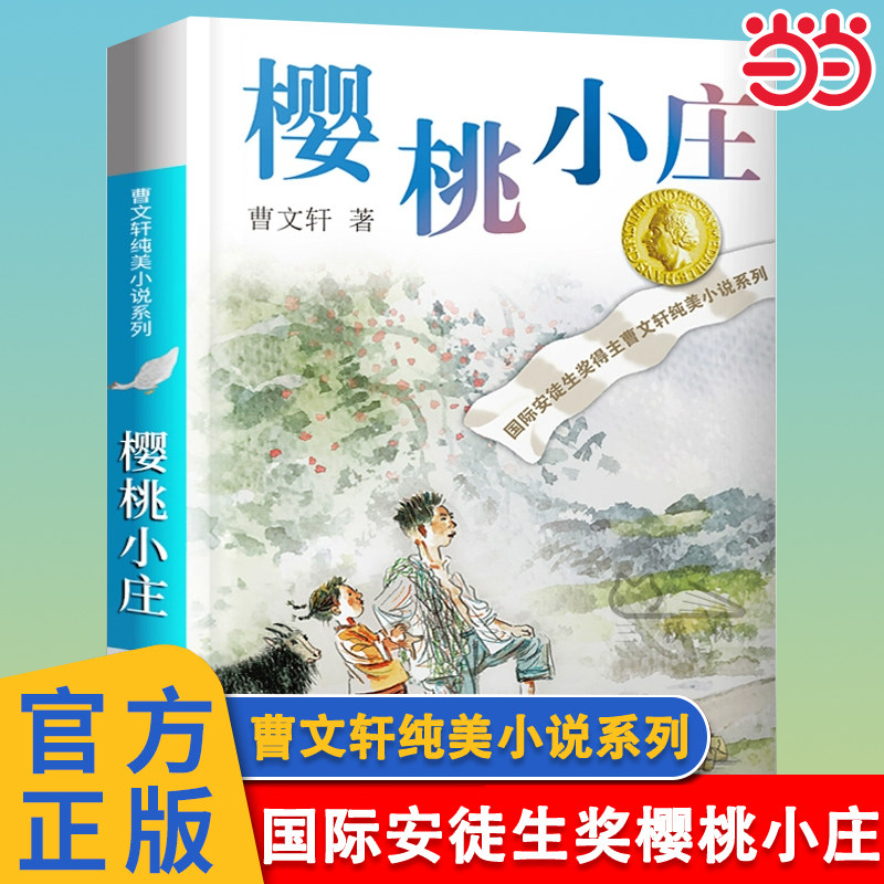 当当网正版童书 曹文轩樱桃小庄曹文轩纯美小说系列草房子青铜葵花 文学 苏少儿出版社二三四五六年级中小学生青少年课外阅读书籍