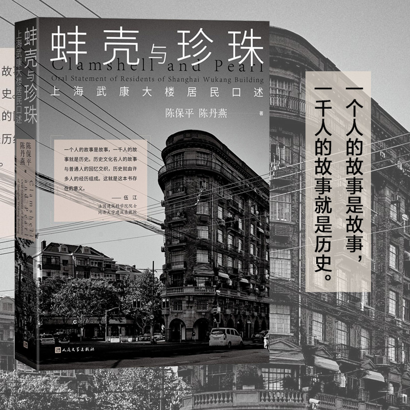 当当网 蚌壳与珍珠：上海武康大楼居民口述 陈保平 陈丹燕 人民文学出版社 正版书籍