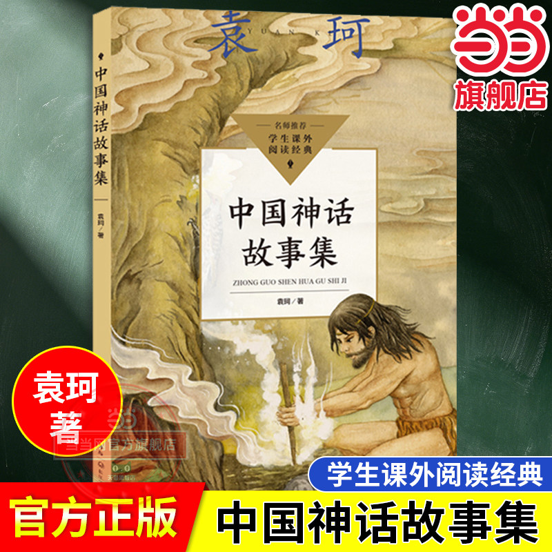 当当网旗舰店】中国神话故事集(中小学生阅读指导目录·小学)袁珂 小学四年级课外阅读书籍 长江文艺出版社插图注音无障碍阅读