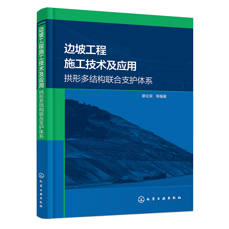 边坡工程施工技术及应用—拱形多结构联合支护体系 设计方法与组成结构力学特性与施工工法环境科学与工程专业领域科研人员参考书