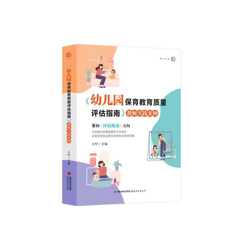 《幼儿园保育教育质量评估指南》教师实践案例（梦山书系)