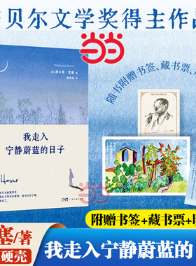 当当网【赠藏书票+明信片+书签 】我走入宁静蔚蓝的日子 诺贝尔文学奖得主赫尔曼·黑塞诗画文集现代人的自我疗愈迷茫者的修炼之书