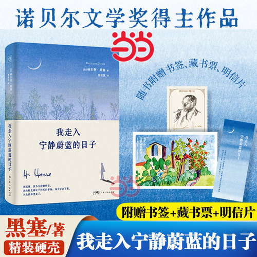 当当网【赠藏书票+明信片+书签 】我走入宁静蔚蓝的日子 诺贝尔文学奖得主赫尔曼·黑塞诗画文集现代人的自我疗愈迷茫者的修炼之书