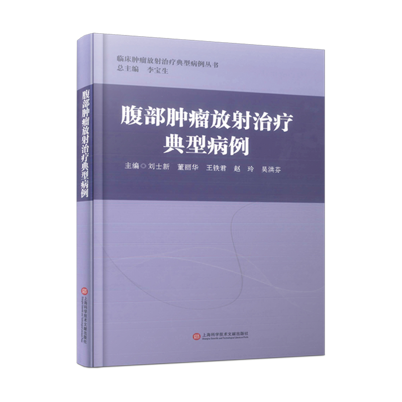 腹部肿瘤放射治疗典型病例