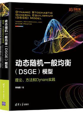 当当网 动态随机一般均衡（DSGE）模型：理论、方法和Dynare实践 管理信息系统 清华大学出版社 正版书籍