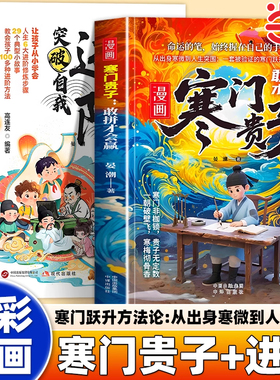 漫画书寒门贵子漫画进阶青少年儿童课外阅读认知启蒙打破阶层局限儿童心理学提升孩子认知寒门破局密码跨越阶层的认知指南正版书籍